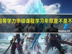 同等学力申硕课程学习年限是不是不能压缩