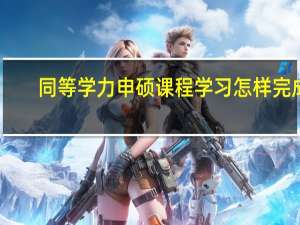 同等学力申硕课程学习怎样完成