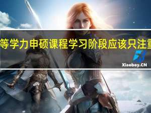 同等学力申硕课程学习阶段应该只注重基础吗