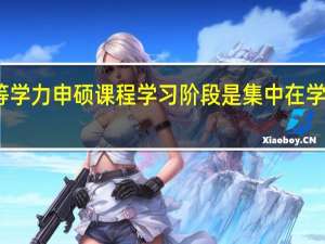 同等学力申硕课程学习阶段是集中在学校上课吗