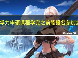 同等学力申硕课程学完之前能报名参加全国考试吗