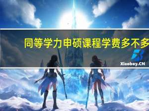 同等学力申硕课程学费多不多