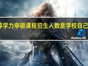 同等学力申硕课程招生人数是学校自己决定的吗