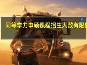 同等学力申硕课程招生人数有限制吗