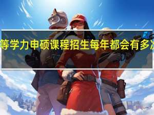 同等学力申硕课程招生每年都会有多次机会吗