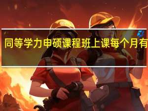 同等学力申硕课程班上课每个月有几天