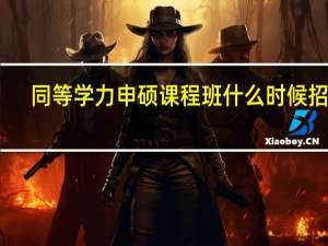 同等学力申硕课程班什么时候招生