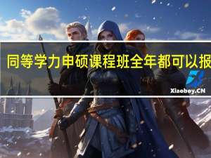 同等学力申硕课程班全年都可以报名吗