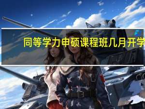 同等学力申硕课程班几月开学