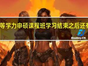 同等学力申硕课程班学习结束之后还有考试吗