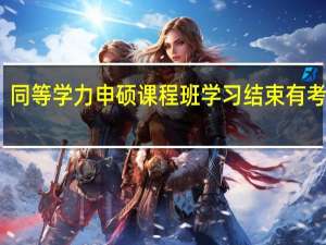 同等学力申硕课程班学习结束有考试吗