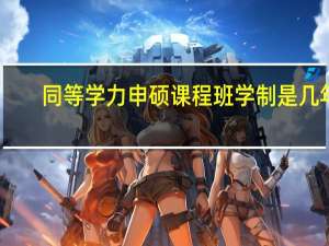 同等学力申硕课程班学制是几年