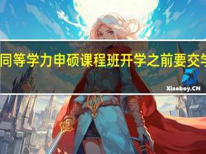 同等学力申硕课程班开学之前要交学费吗