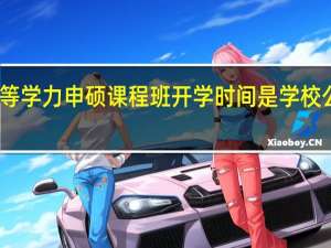 同等学力申硕课程班开学时间是学校公布的吗