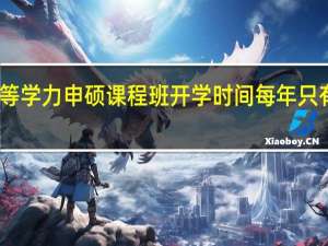同等学力申硕课程班开学时间每年只有一次吗