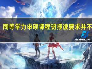 同等学力申硕课程班报读要求并不高吗