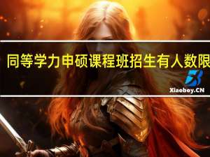 同等学力申硕课程班招生有人数限制吗