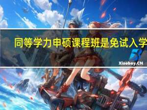 同等学力申硕课程班是免试入学吗