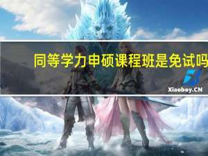 同等学力申硕课程班是免试吗