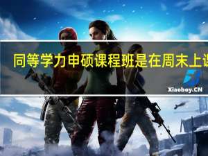 同等学力申硕课程班是在周末上课吗