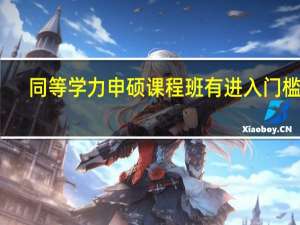 同等学力申硕课程班有进入门槛吗