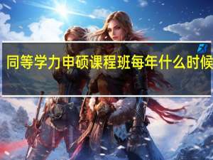 同等学力申硕课程班每年什么时候开课
