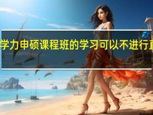 同等学力申硕课程班的学习可以不进行直接申硕吗