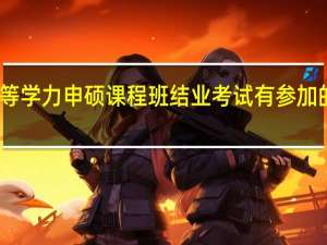 同等学力申硕课程班结业考试有参加的必要吗