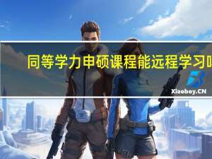 同等学力申硕课程能远程学习吗