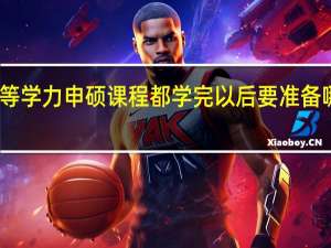 同等学力申硕课程都学完以后要准备哪些考试