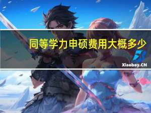 同等学力申硕费用大概多少