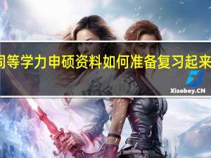 同等学力申硕资料如何准备复习起来简单吗