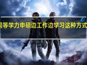 同等学力申硕边工作边学习这种方式靠谱吗