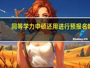 同等学力申硕还用进行预报名吗