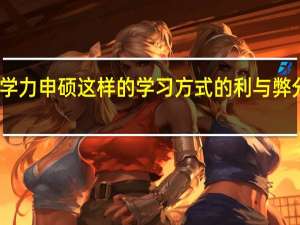 同等学力申硕这样的学习方式的利与弊分别是什么