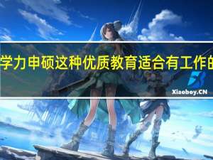 同等学力申硕这种优质教育适合有工作的人参加吗