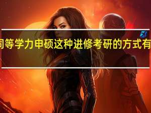 同等学力申硕这种进修考研的方式有意义吗