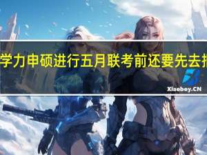 同等学力申硕进行五月联考前还要先去报辅导班吗