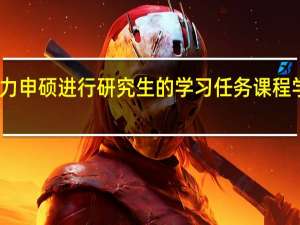 同等学力申硕进行研究生的学习任务课程学习如何安排