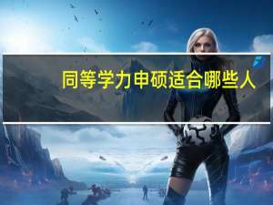 同等学力申硕适合哪些人