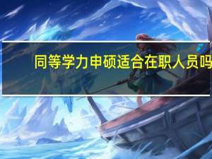 同等学力申硕适合在职人员吗