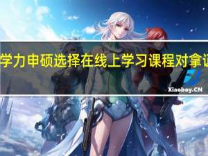 同等学力申硕选择在线上学习课程对拿证有影响吗