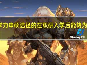 同等学力申硕途径的在职研入学后能转为双证方式吗