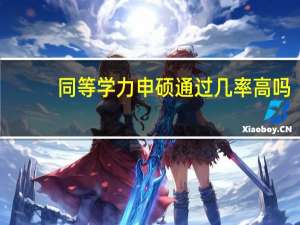 同等学力申硕通过几率高吗