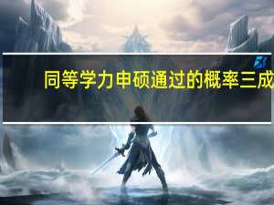同等学力申硕通过的概率三成