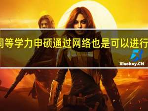 同等学力申硕通过网络也是可以进行申报吗