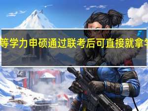 同等学力申硕通过联考后可直接就拿学位证吗
