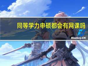 同等学力申硕都会有网课吗
