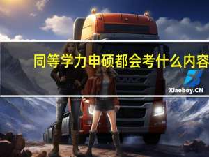 同等学力申硕都会考什么内容