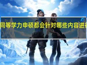 同等学力申硕都会针对哪些内容进行考核